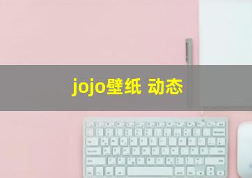 jojo壁纸 动态